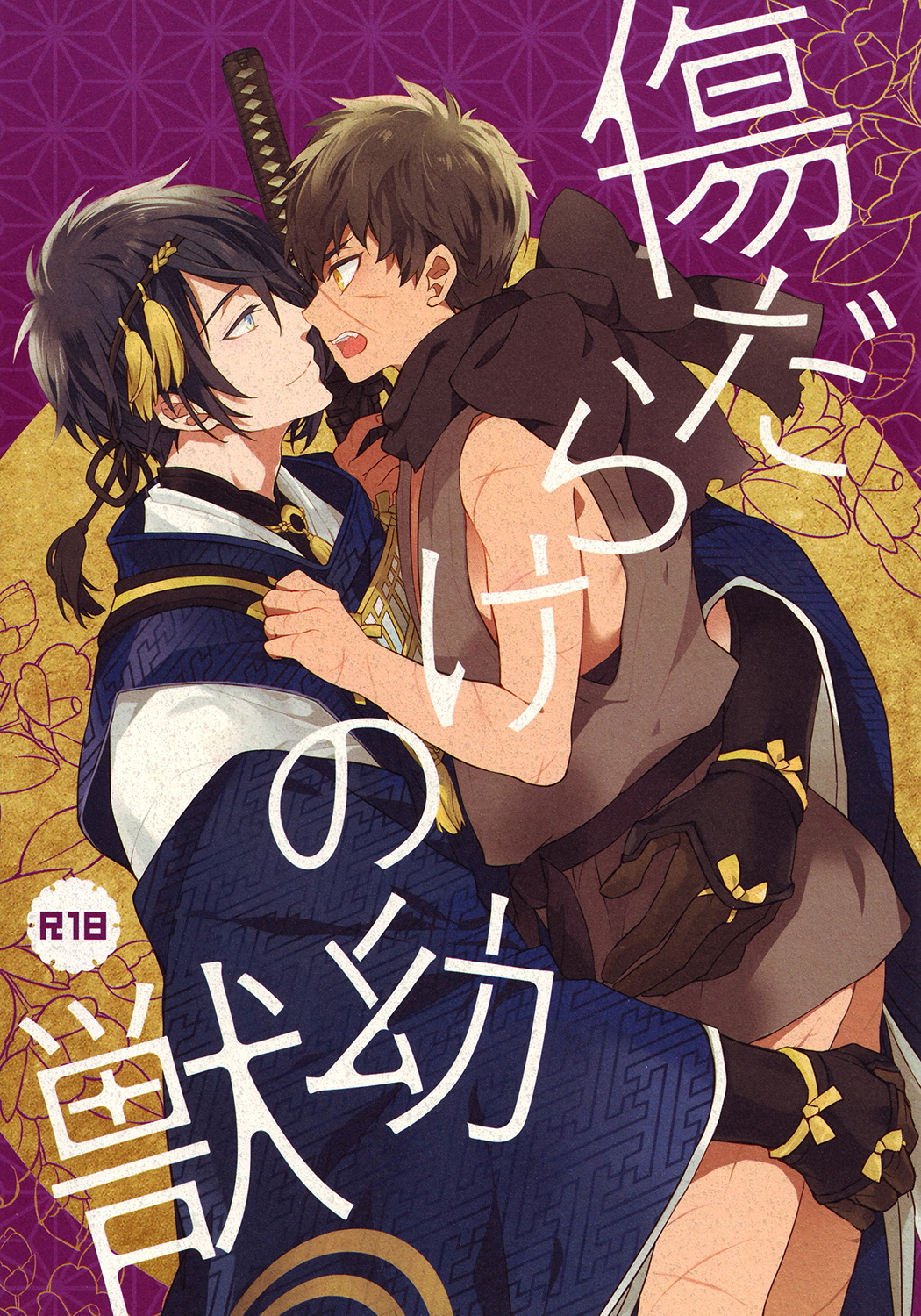 (007) Kizudarake no youjuu - Touken Ranbu dj (JP) Cover