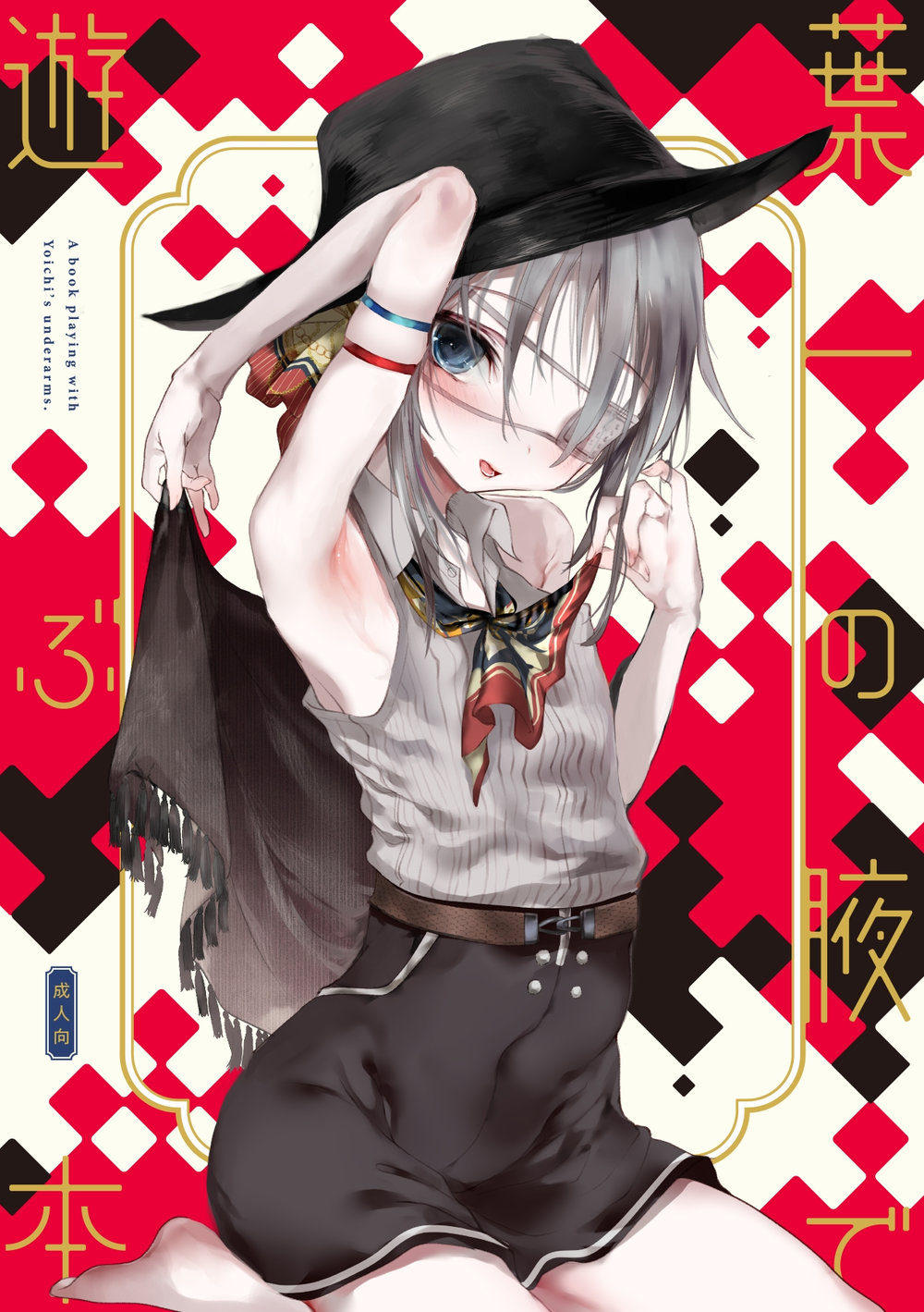 (111 Touban (1-gou)) Youichi no Waki de Asobu Hon ｜ A book playing with Yoichi’s underarms (JP) Cover
