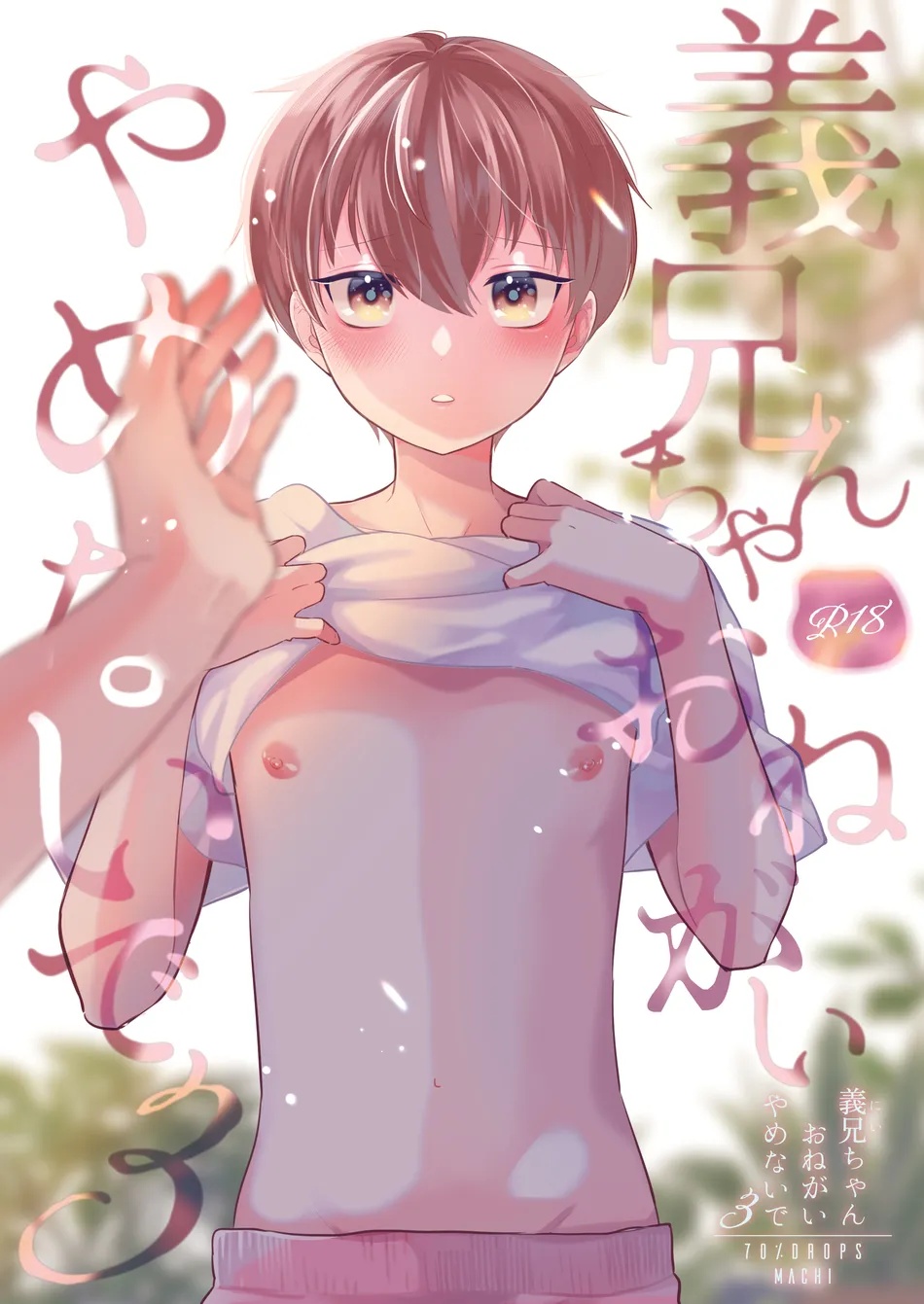 (70%drops (machi)) Yoshi Nii-chan Onegai Yamenaide 3 (JP) Cover