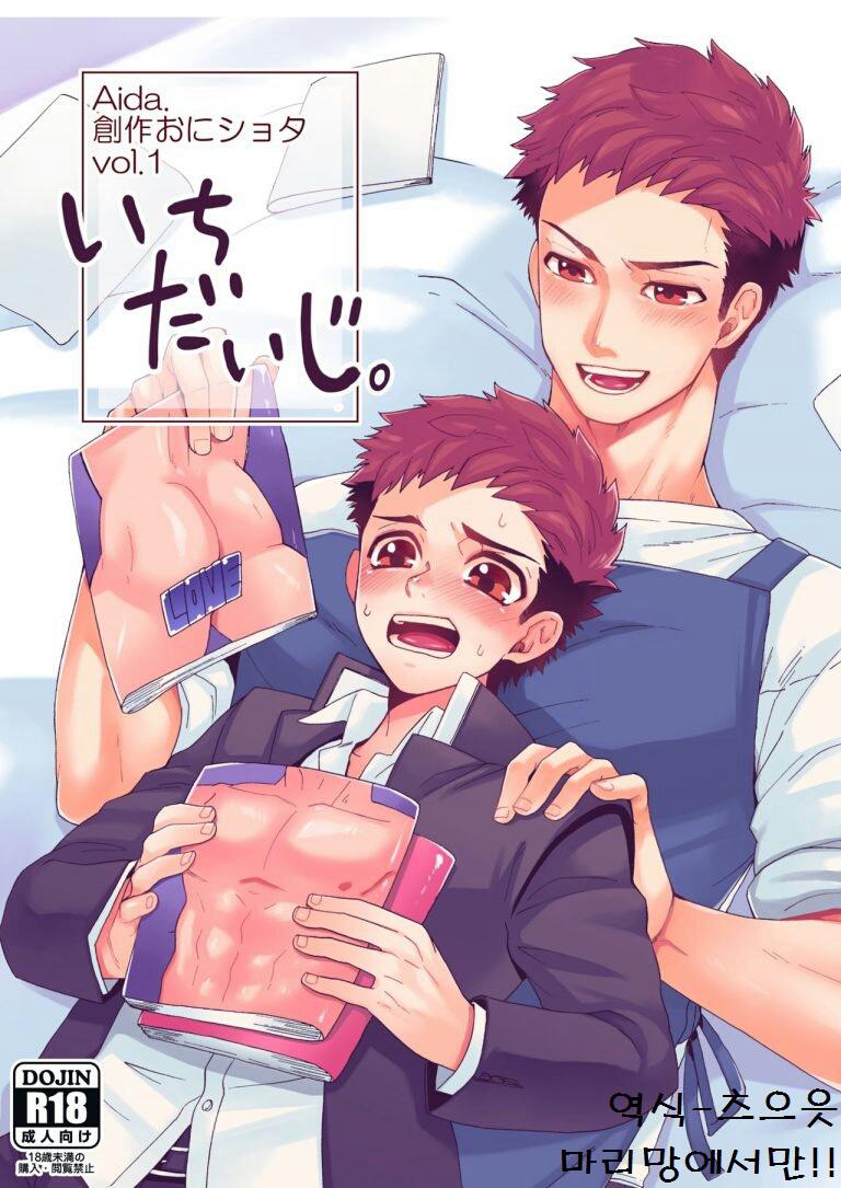 (Aida. (Shimajirou)) “Ichidaiji.” (kr) Cover