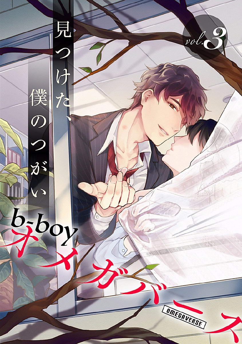 (Anthology) b-boy Omegaverse vol.3 (JP) Cover