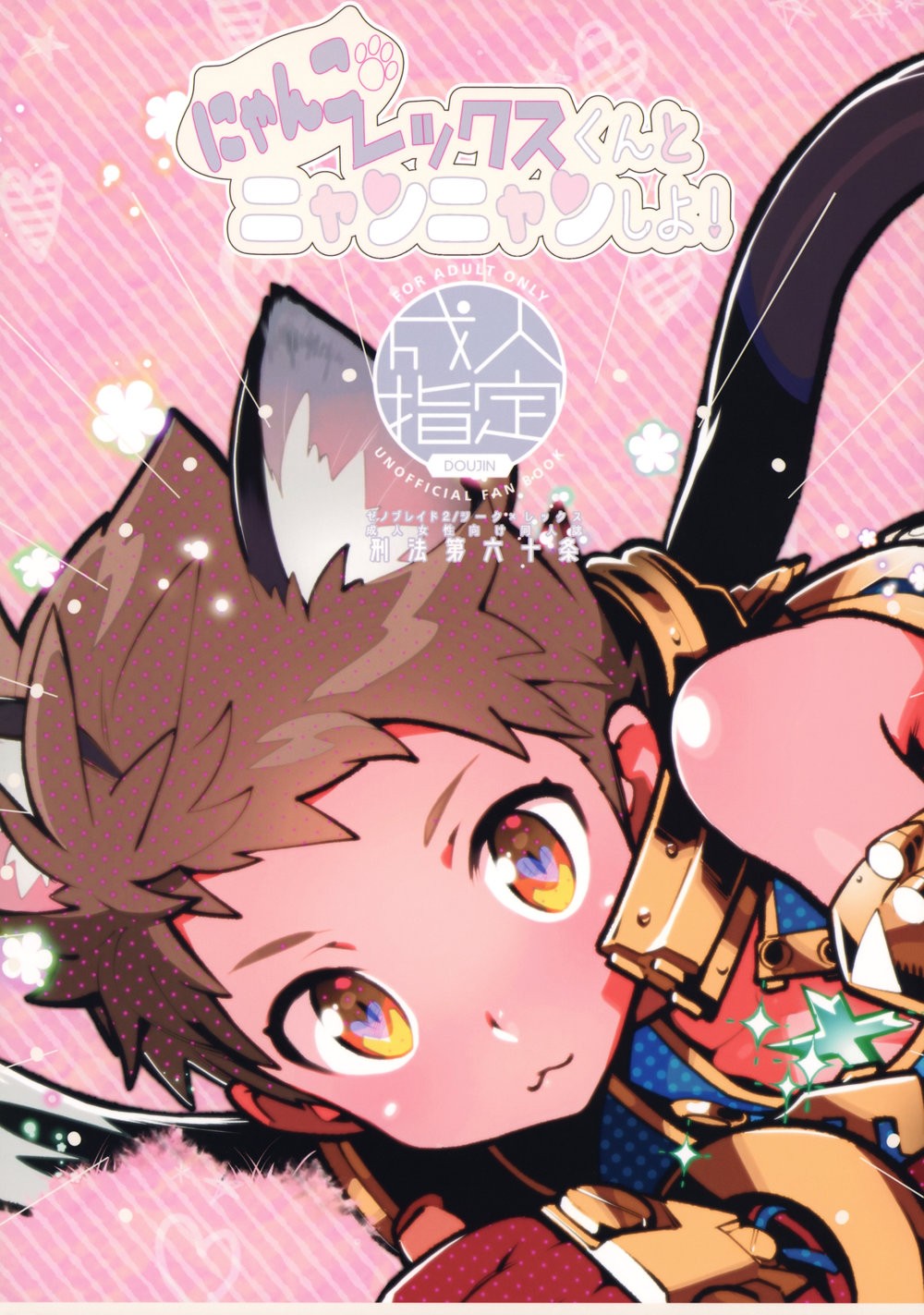 (Article 60 of Criminal Code (Shuhan)) Nyanko Rex-kun to Nyannyan Shiyo! - Xenoblade Chronicles 2 dj (JP) Cover