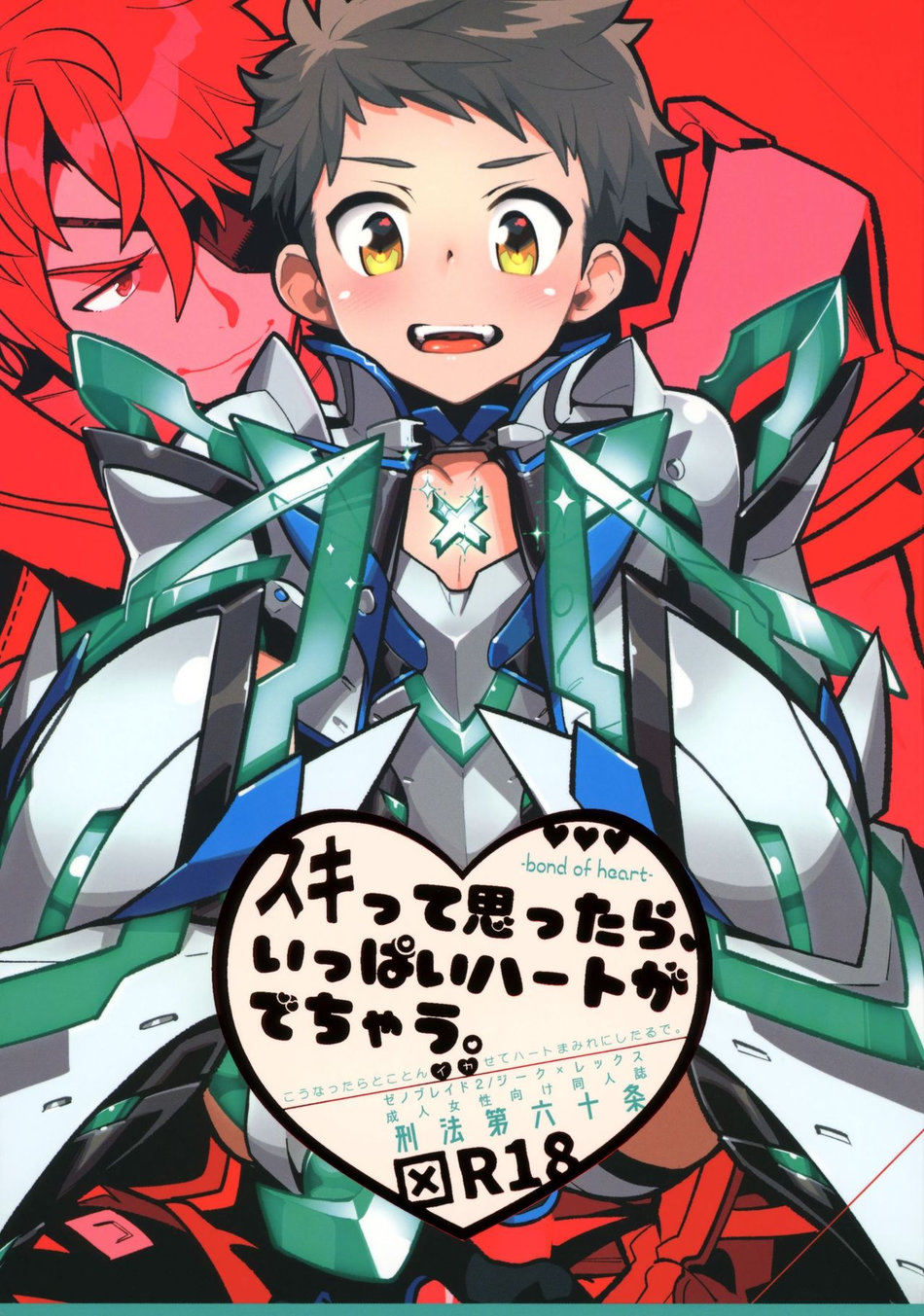 (Article 60 of Criminal Code (Shuhan)) Suki tte Omottara, Ippai Heart ga Dechau. - Xenoblade Chronicles 2 dj (JP) Cover
