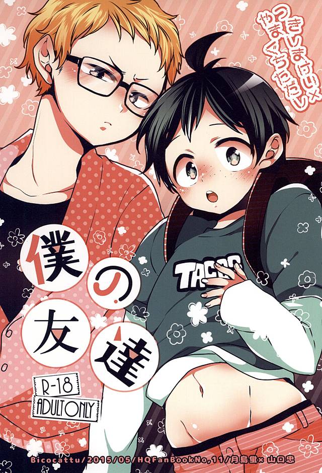 (Bicocattu (azuteru)) Boku no Tomodachi - Haikyuu!! dj (JP) Cover