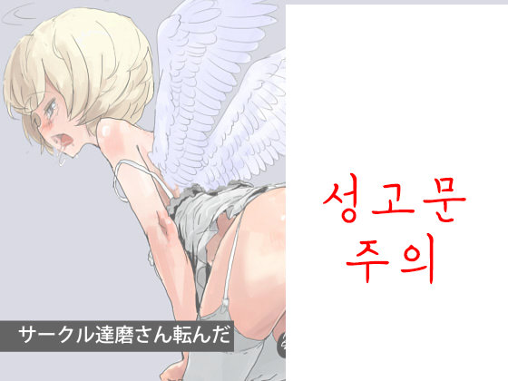 (Darumasan Koronda) Tenshi Choukyou ~ Shota Angel Training ~ Shota (Kr) Cover