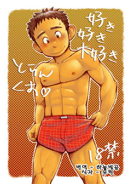 (Dokudenpa Jushintei (Kobucha)) Its a Matter of Taste, I Love Trunks! 01 (kr) Cover