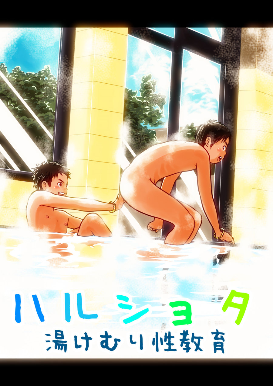 (Doronko Yuuyake) Haru Shota Yukemuri Seikyouiku ｜ Spring Shota Steamy Sex Education (Eng) Cover