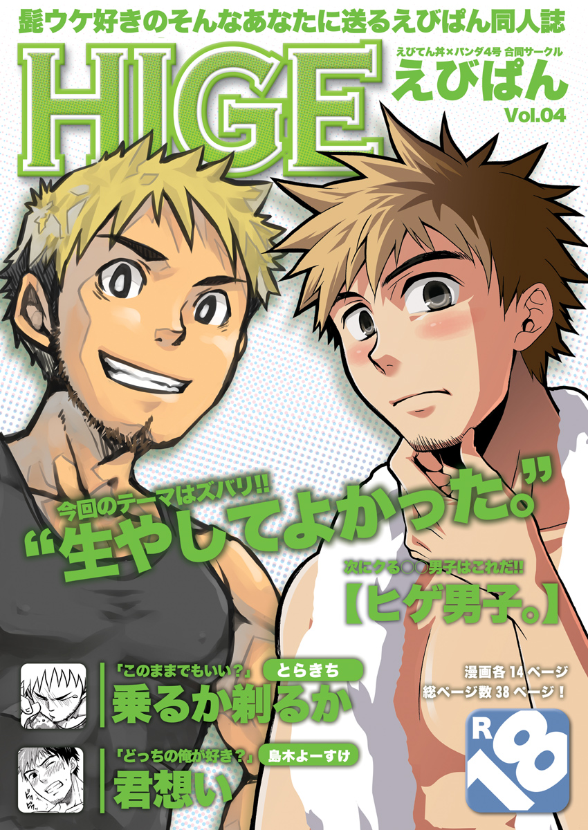 (Ebitendon & Panda #4) Hige (JP) Cover