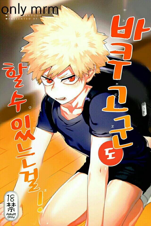 (Fuzai no Yamada (Yumoto)) Bakugo-kun Mo Dekirumon - My Hero Academia dj (kr) Cover