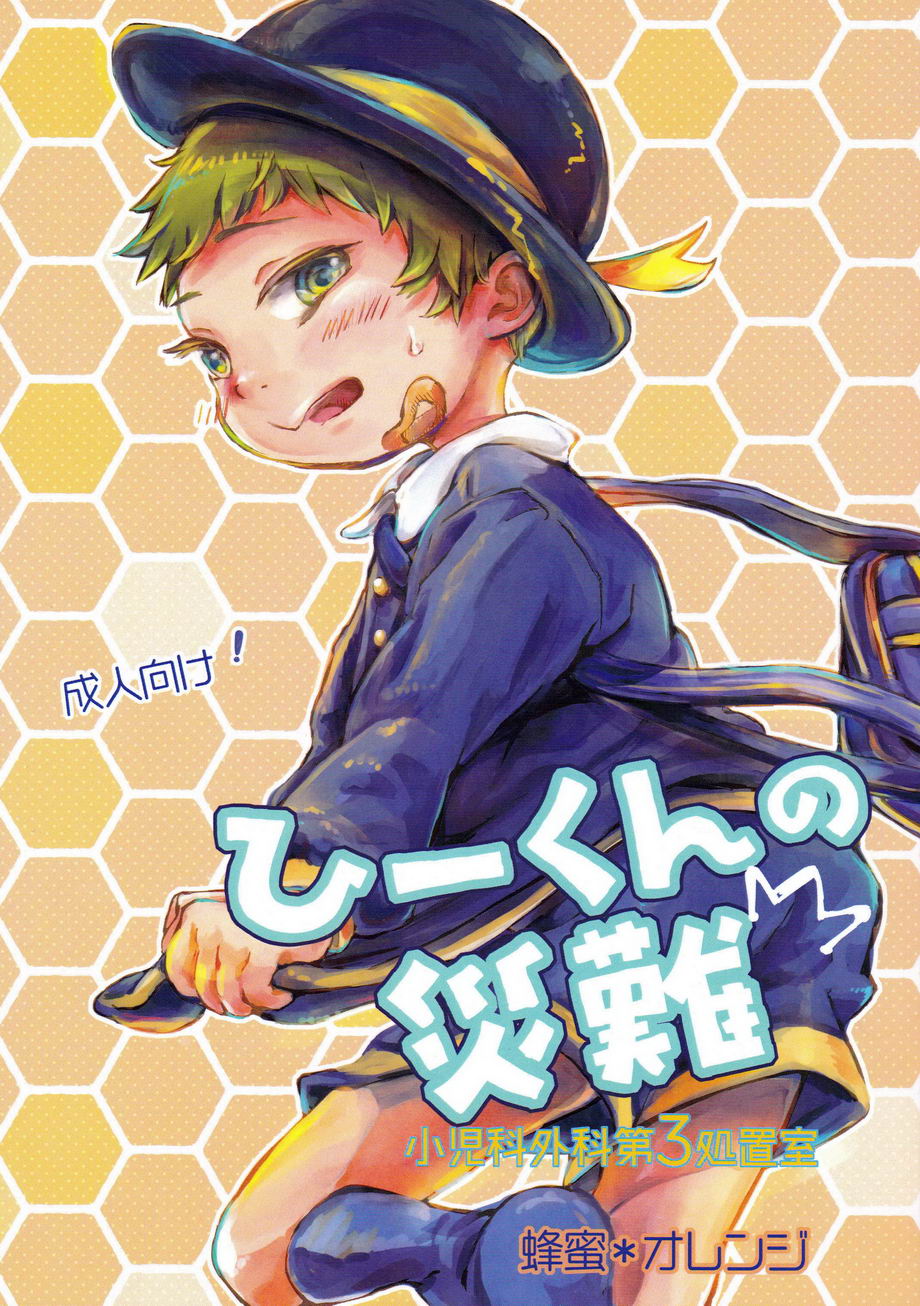 (Hachimitsu＊Orange (Ueno Tomoki)) Hii-kun no Sainan (Eng) Cover