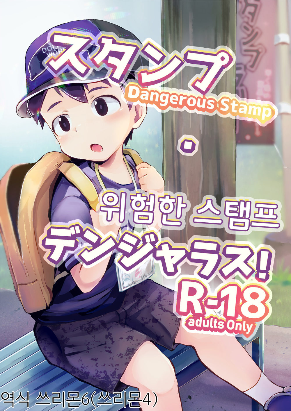 (Hochidonmai (Donburako)) Dangerous Stamp! (Kr) Cover