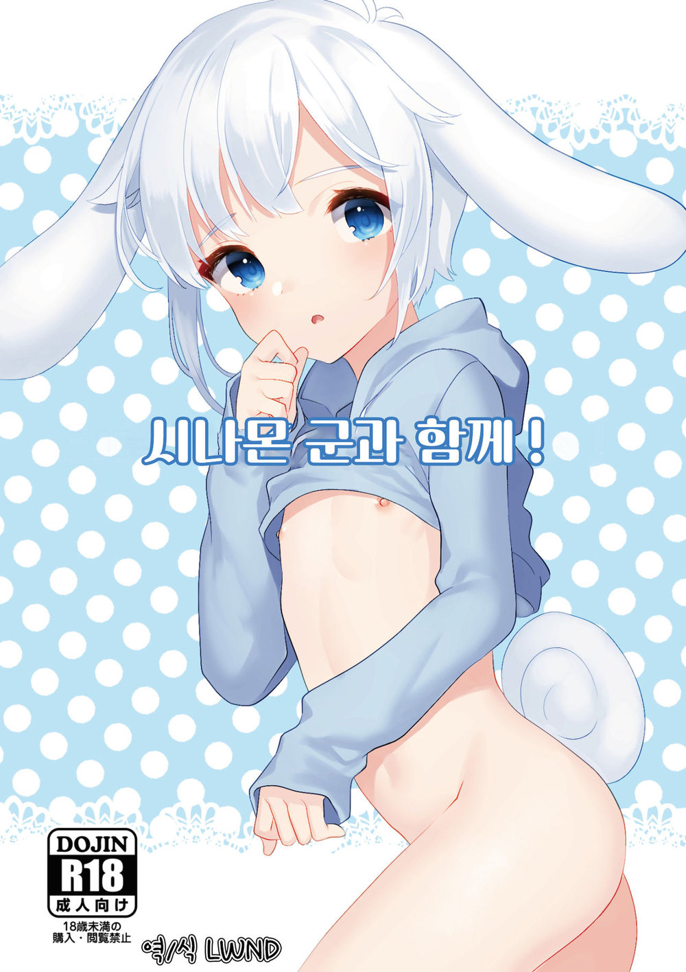 (Ichigoen (Soranosuzume)) Shinamon-kun to Issho! (kr) Cover