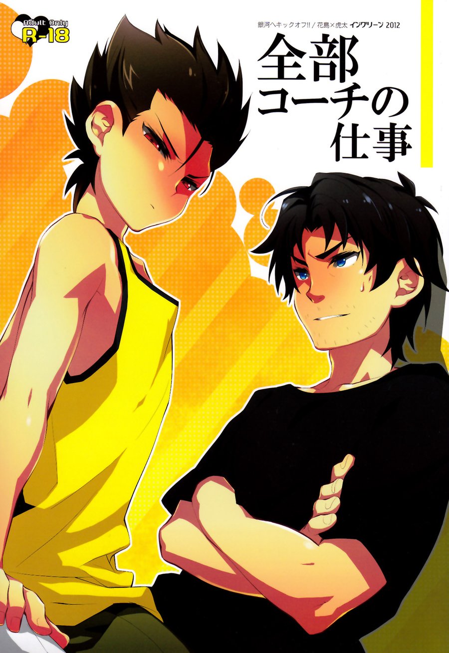 (Ingreen (Yuuki Hisawa)) Zenbu Coach no Shigoto - Ginga e Kickoff!! dj (JP) Cover