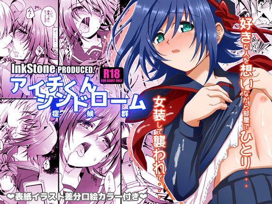 (Inkstone (Amami Ryouko)) Aichi kun Syndrome - Cardfight!! Vanguard dj (JP) Cover