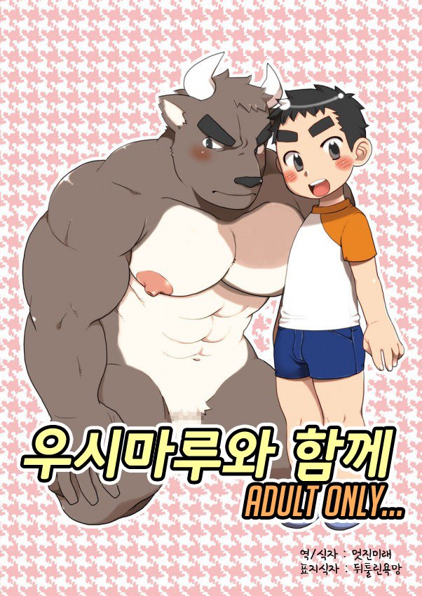 (Itachi Gokko (Takezamurai)) Ushimaru to Issho (kr) Cover