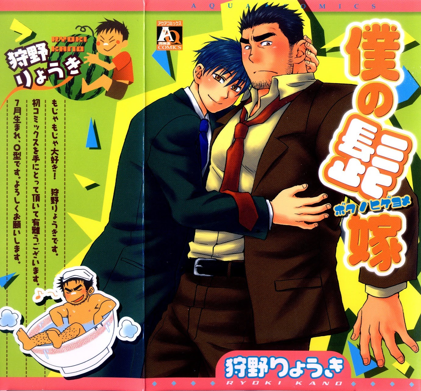 (KANO Ryoki) Boku no Higeyome (JP) Cover