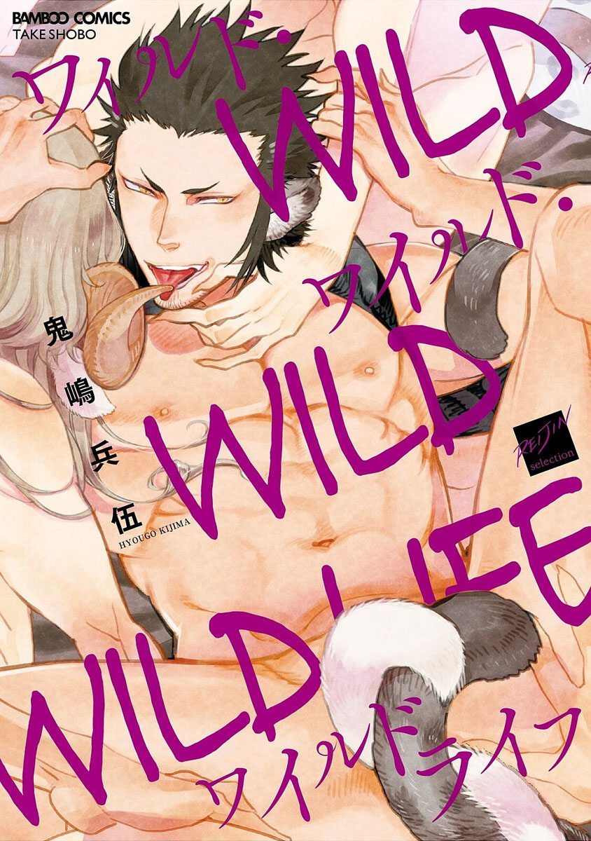 (KIJIMA Hyougo) Wild Wild Wild Life (JP) Cover