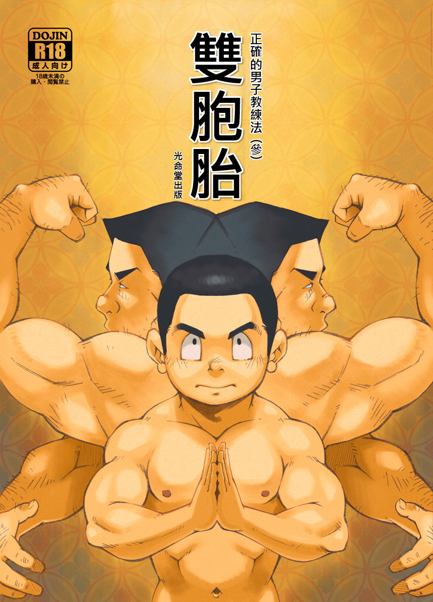 (KOWMEIISM (Kasai Kowmei)) Tadashii Danshi no Kyouren Hou 3 (cn) Cover