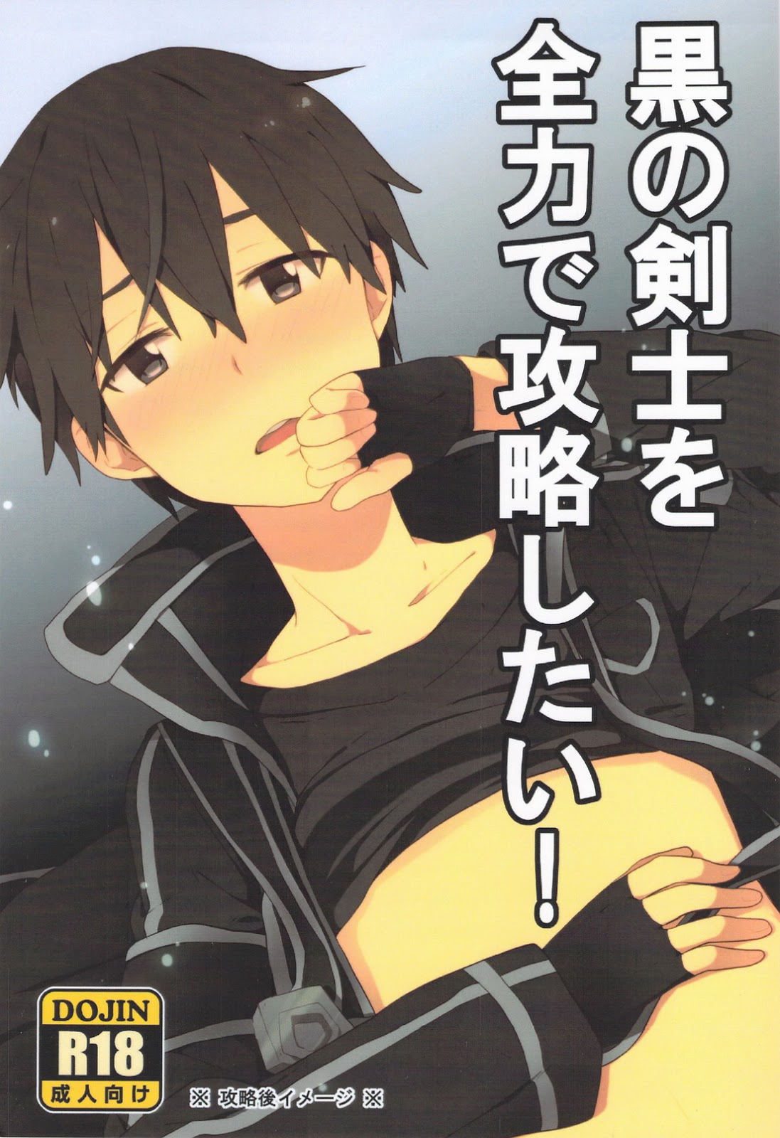 (KRT! (asa)) Kuro no Kenshi o Zenryoku de Kouryaku Shitai! - Sword Art Online dj (JP) Cover