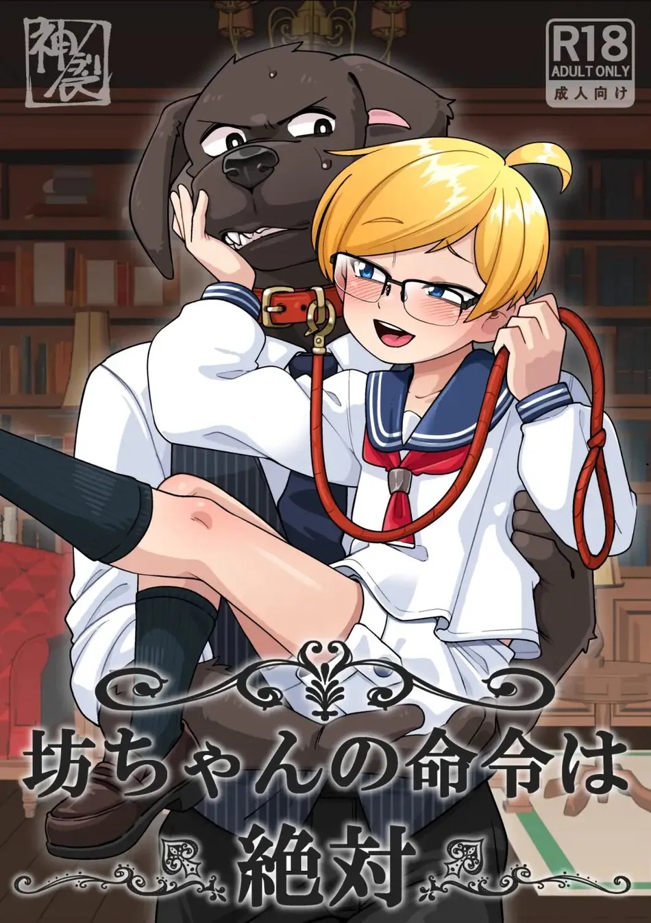 (Kaminosaki Shiten) The Young Master’s Orders are Absolute (Eng) Cover