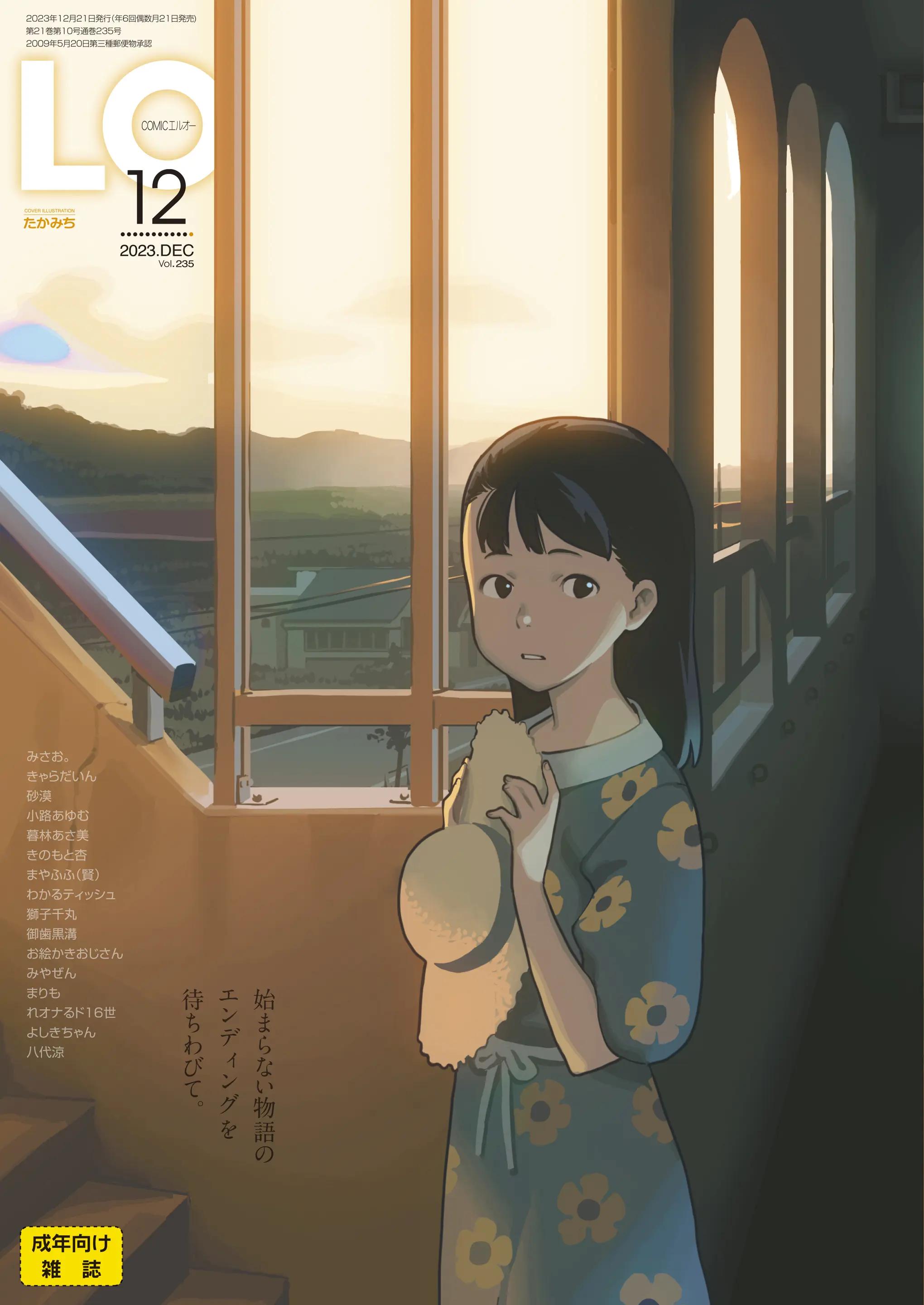 (Kanabun, Etc) COMIC LO 2023年12月号 (2723066) Cover