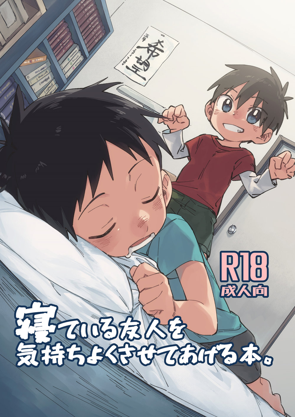 (Keito no Mori (Wool)) Neteiru Yuujin o Kimochiyoku Saseteageru Hon. (Spa) Cover