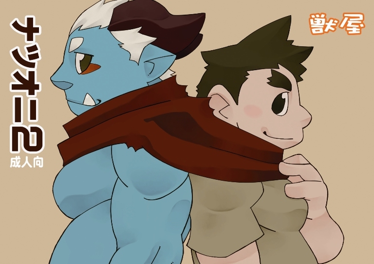 (Kemonoya (Ushigami Mitsuki)) Natsuoni 2 (JP) Cover