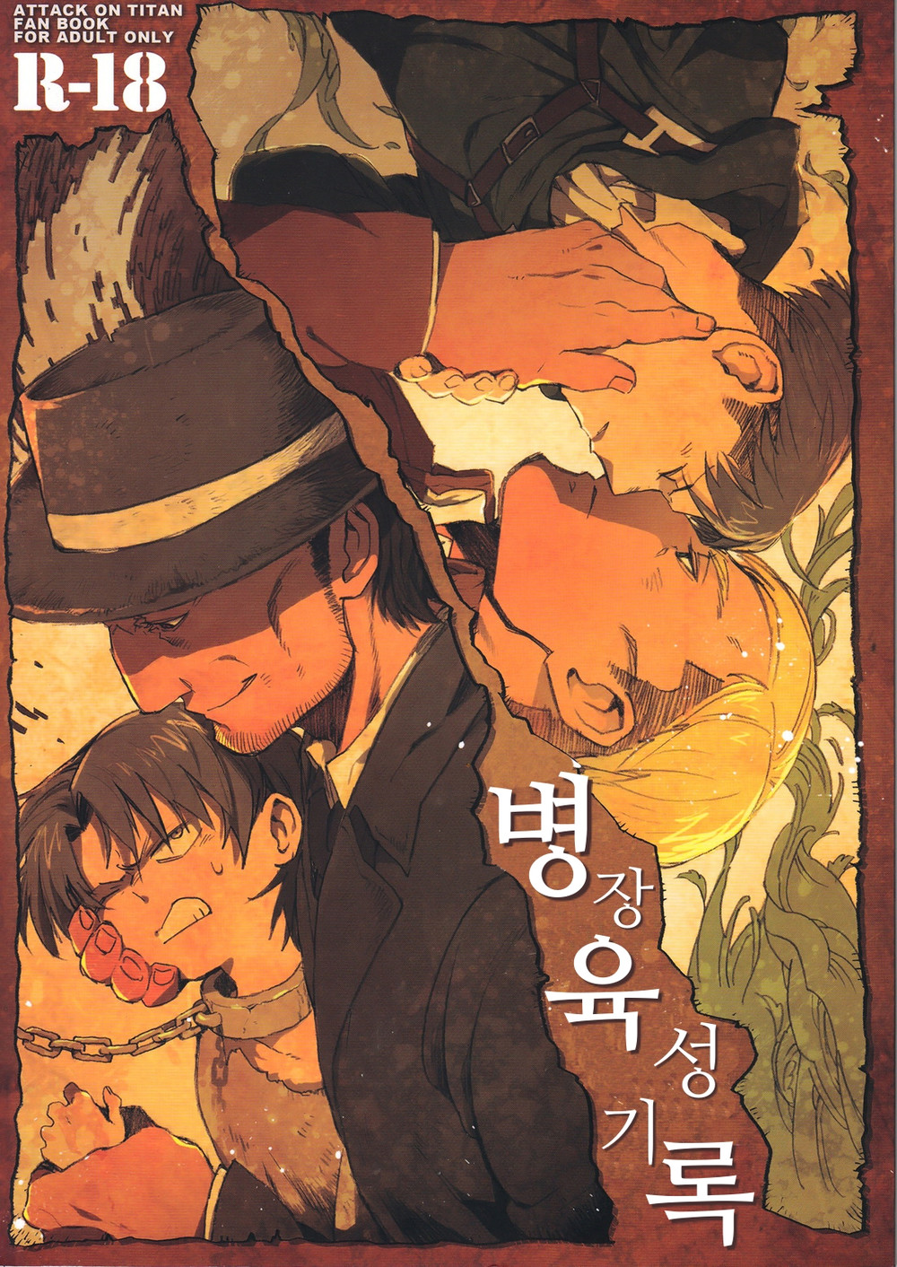 (Kimchi Hanbaijo) Heishi-cho ikusei kiroku - Shingeki no Kyojin dj (KR) Cover