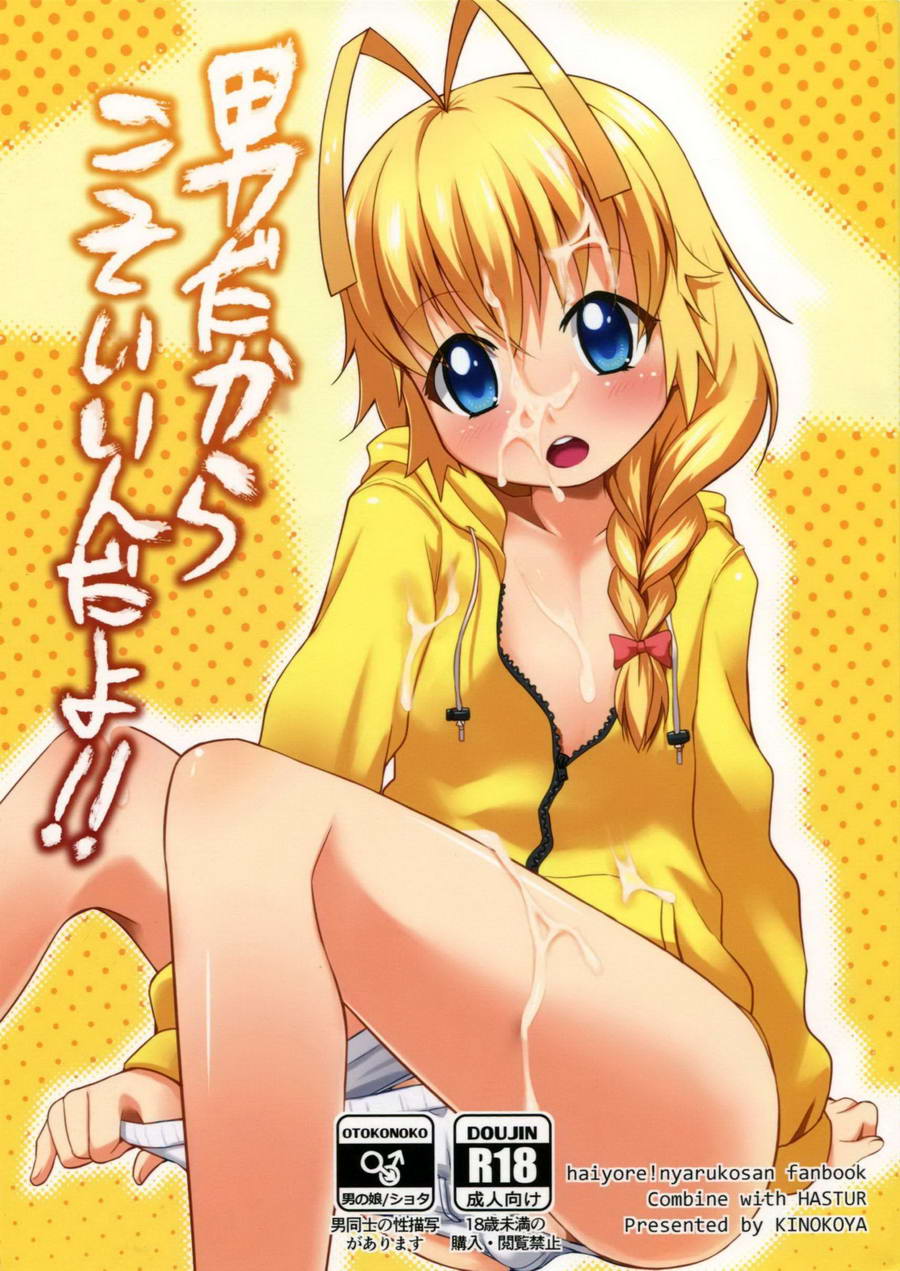 (Kinokoya(Kari) (Ere 2 Earo)) Otoko dakara koso Iinda yo!! - Haiyore! Nyaruko-san dj (Eng) Cover