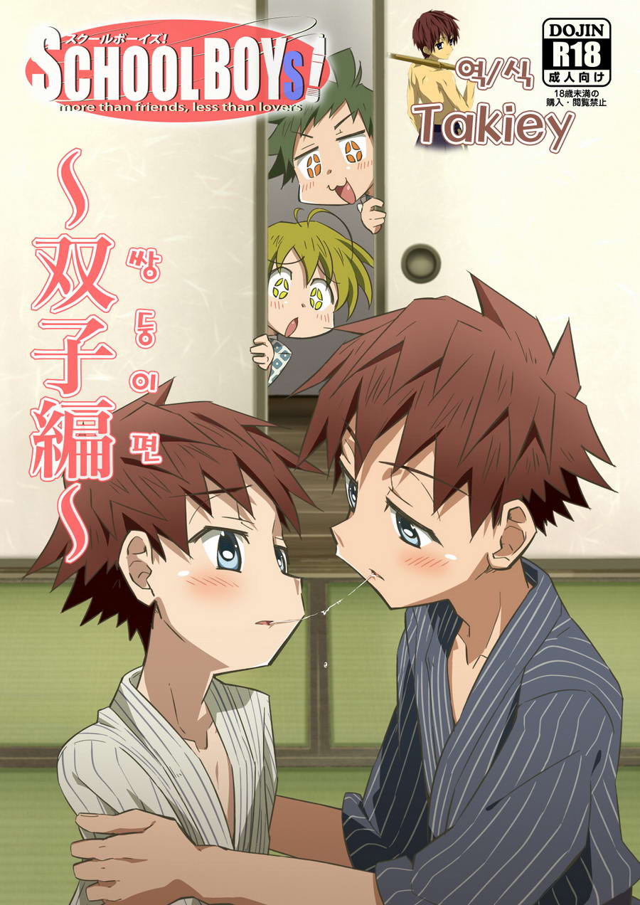 (Kiriya／ Gymno) School Boys! Futago Hen (kr) Cover