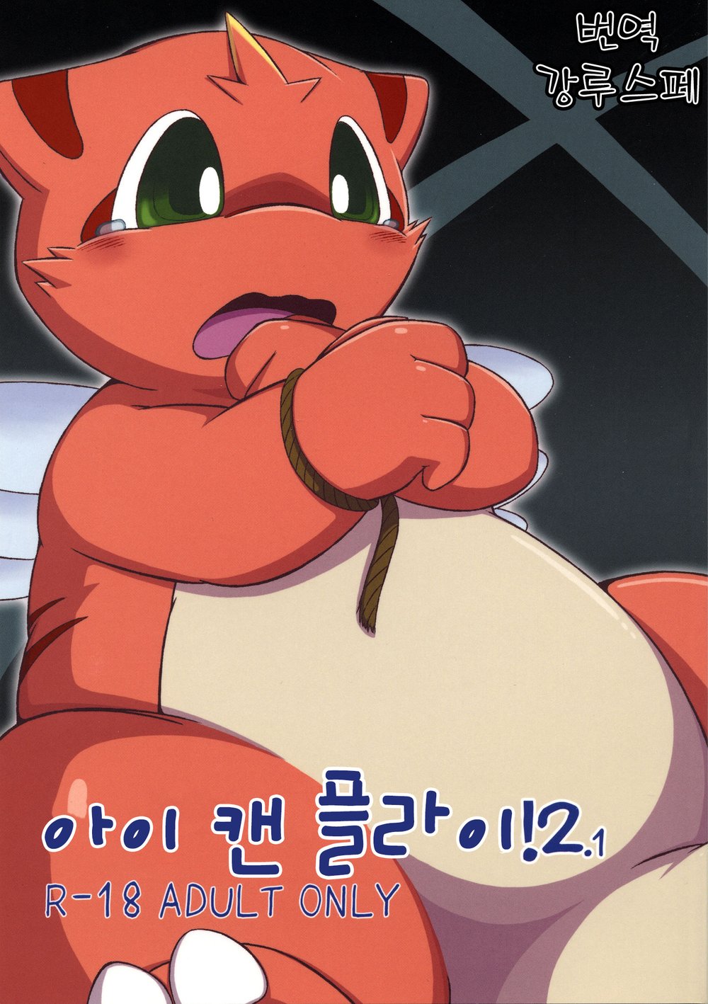 (Kitten Blue (Shuu)) I Can Fly! 2.1 (kr) Cover