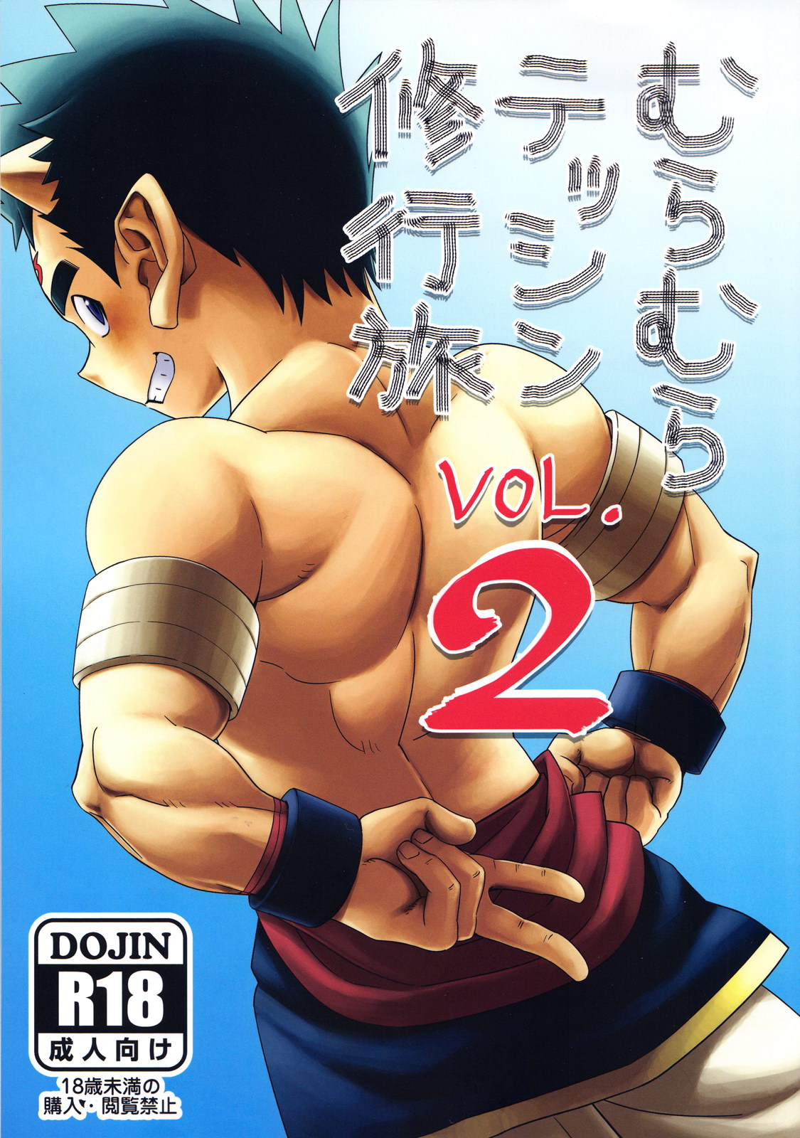 (Kobucha Omaso) Muramura Tesshin Shugyou Tabi 2 (JP) Cover