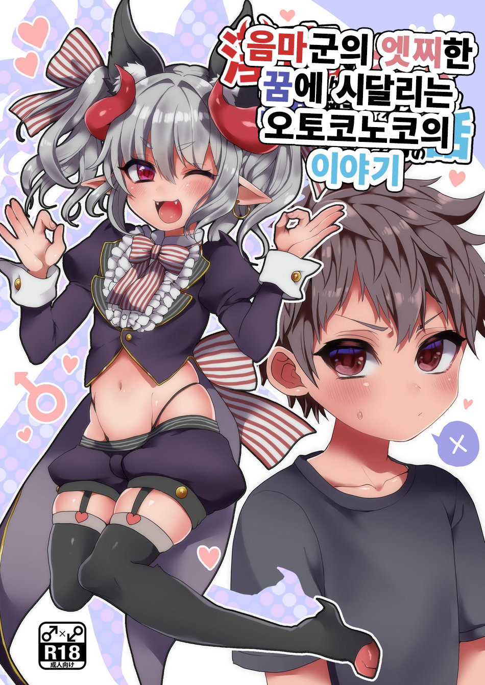 (Koneko Gumi (Poron)) Inma-kun no Ecchi na Yume ni Nayamasareru Otokonoko no Hanashi (Kr) Cover