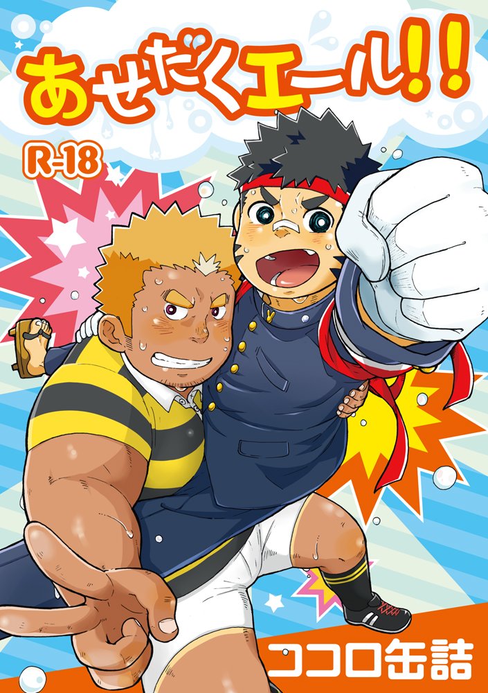 (Korosuke (Kokoro kanzume)) Asedaku Yell!! (kr)) Cover