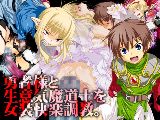 (Kotoko (Milk Boy)) Yuusha-sama to Namaiki Madou-shi no Josou Kairaku Choukyou (Eng) Cover