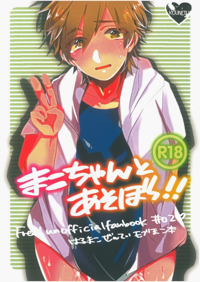 (Kounetsu (Soyane)) Mako-chan to Asobo! - Free! DJ (JP) Cover