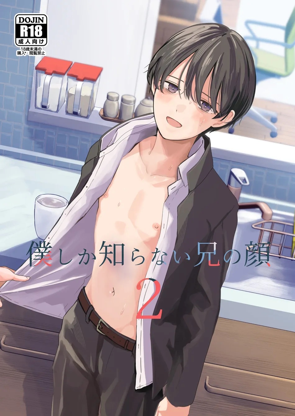 (Kume (Minakami Riku)) Boku shika Shiranai Ani no Kao 2 (JP) Cover