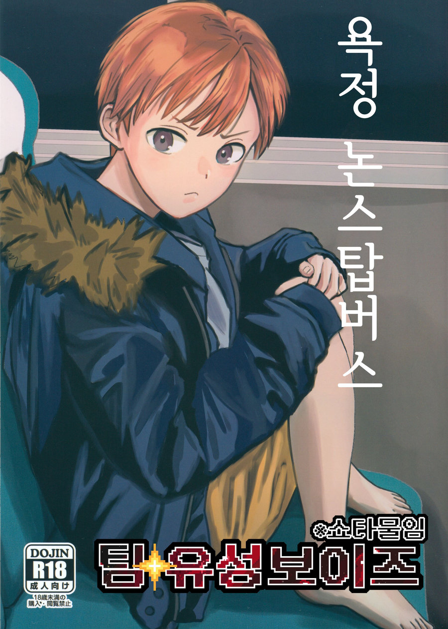 (Kume (Minakami Riku)) Yokujou Non-stop Bus (Kr) Cover