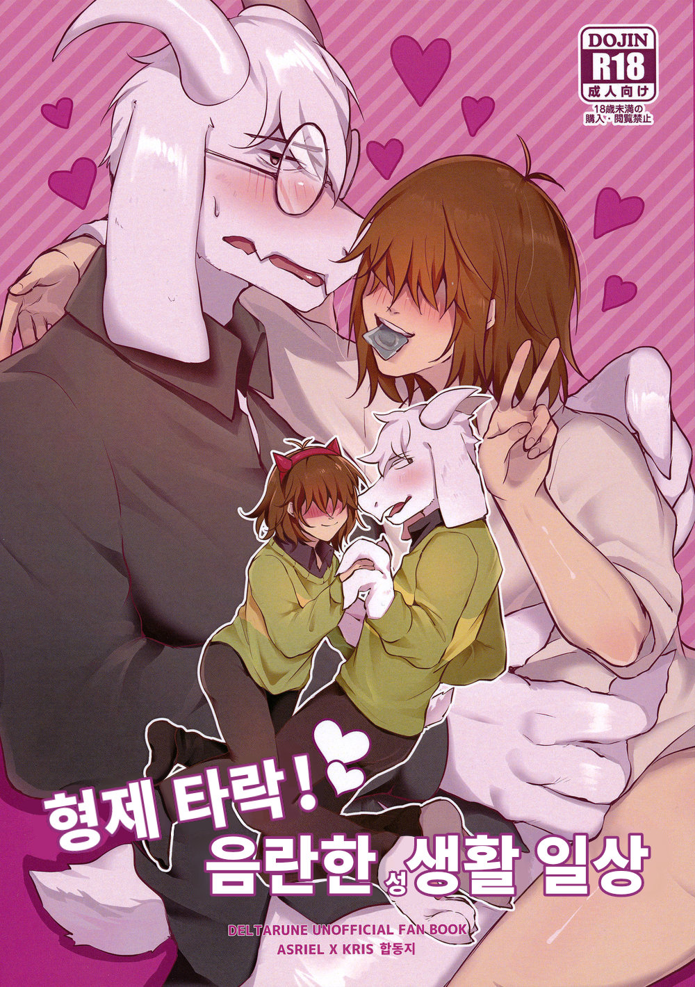 (Kurogin, Kosa) Kyoudai Daraku! Midareta Seikatsu Nichijou - Deltarune dj (Kr) Cover