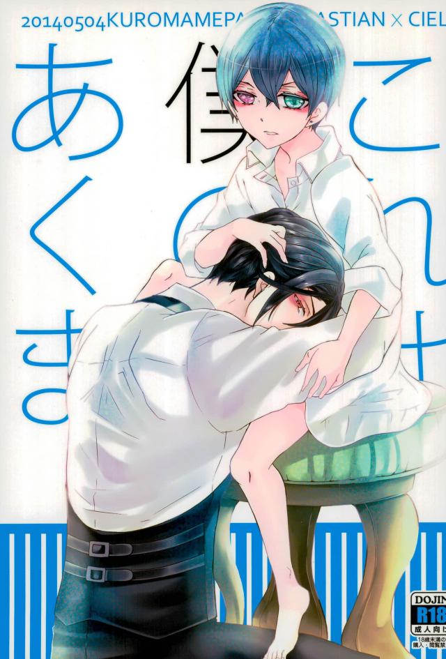 (Kuromame Pack (Kuromame)) Kore wa Boku no Akuma - Black Butler dj (JP) Cover