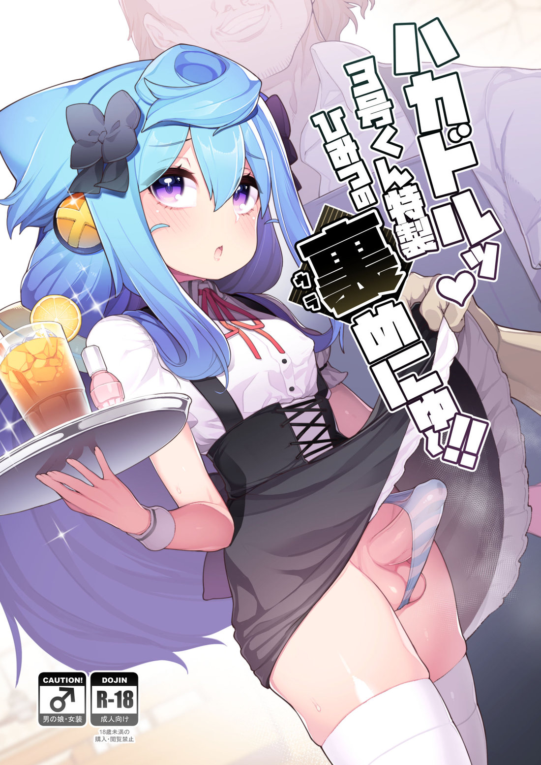 (Kuropoplar (Nyakkuru)) HakaDol 3-gou-kun Tokusei Himitsu no Ura Menu!! - Hacka Doll dj (Eng) Cover