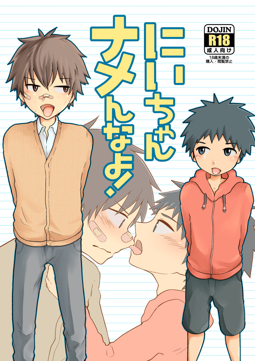 (Kuroshiro Palette (Kazuya)) Nii-chan Namen na yo! (JP) Cover