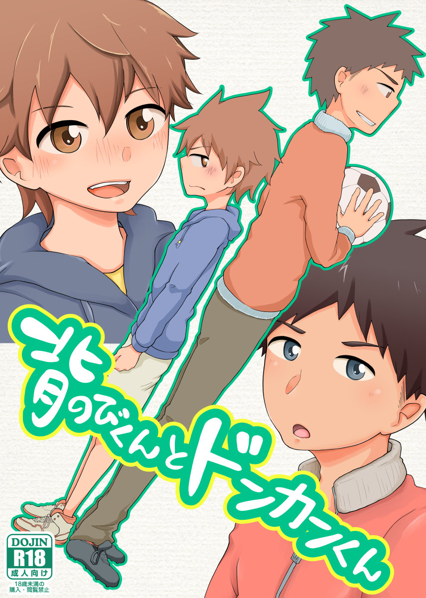 (Kuroshiro Palette (Kazuya)) Senobi-kun to donkan-kun (JP) Cover