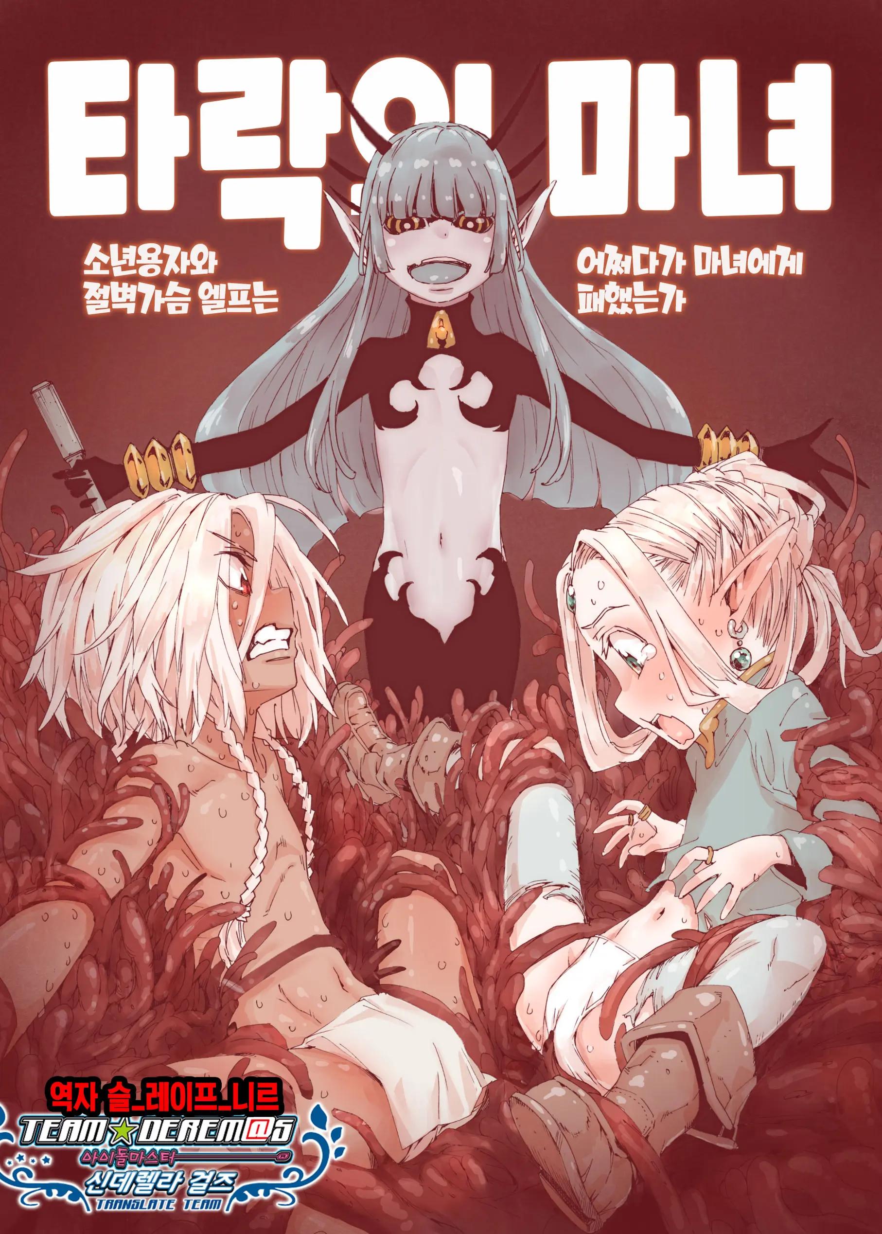 (Kyaradain) Daraku no Majo Shounen Yuusha to Tsurupeta Elf wa Ika ni Shite Majo ni Yabureta ka ｜ 타락의 마녀 ~ 소년용자와 (1611893) Cover