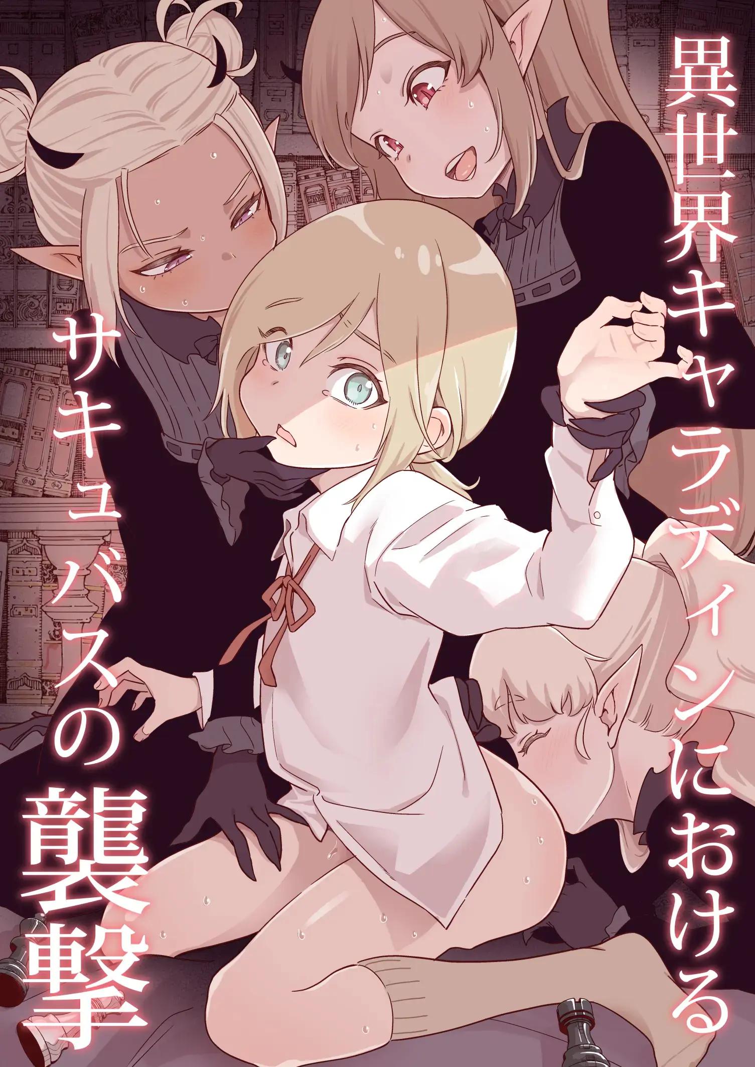 (Kyaradain) Isekai Kyaradain ni Okeru Succubus no Shuugeki ｜ 이세계 캐러딘의 서큐버스 습격 (2579519) Cover