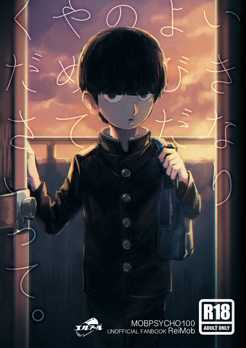 (L／R (Hidari)) Ikinari Yobidasu no Yamete Kudasaitte - Mob Psycho 100 dj (Eng) Cover