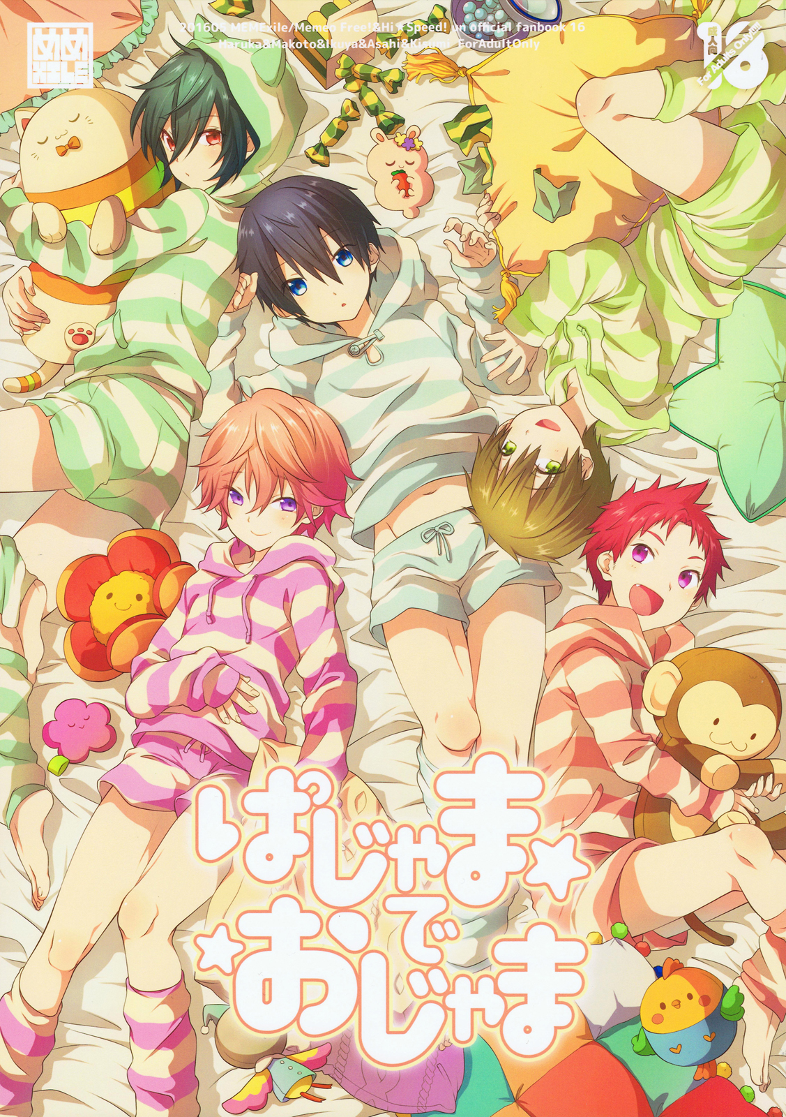 (MEMExile (Memeo)) Pajama de Ojama - High☆Speed! -Free! Starting Days- dj (JP) Cover