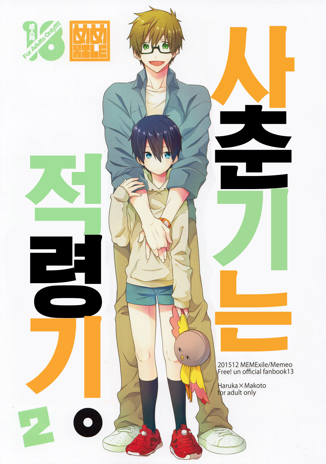 (MEMExile (Memeo)) Shishunki wa Tekireiki 2 - Free! dj (kr) Cover