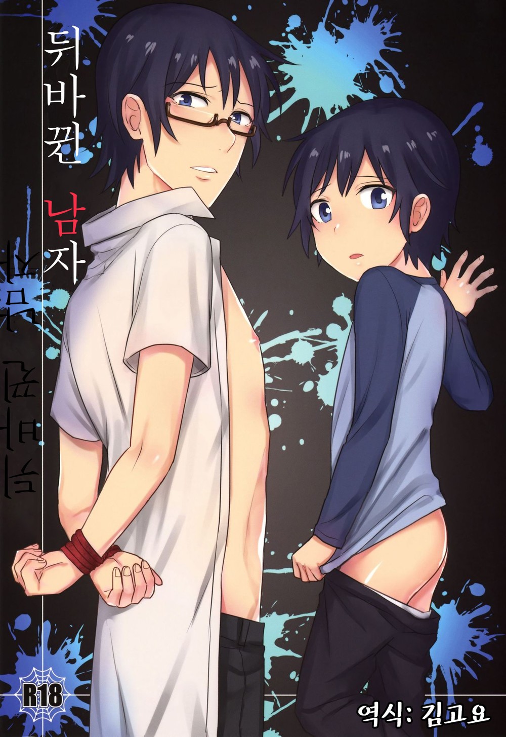 (MILESMILE (Mairu)) Irekawatta Otoko - Boku Dake ga Inai Machi dj (kr) Cover