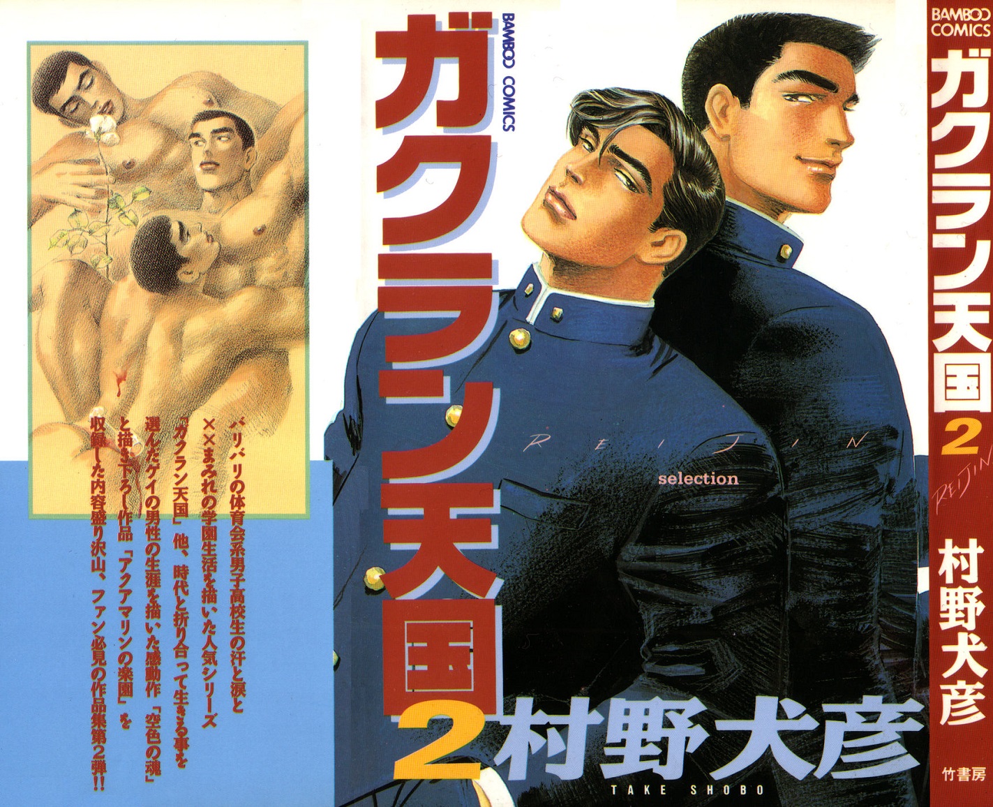 (MURANO Inuhiko) Gakuran Tengoku ~ vol.02 (JP) Cover